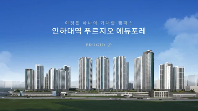 인하대역 푸르지오 에듀포레 조감도
