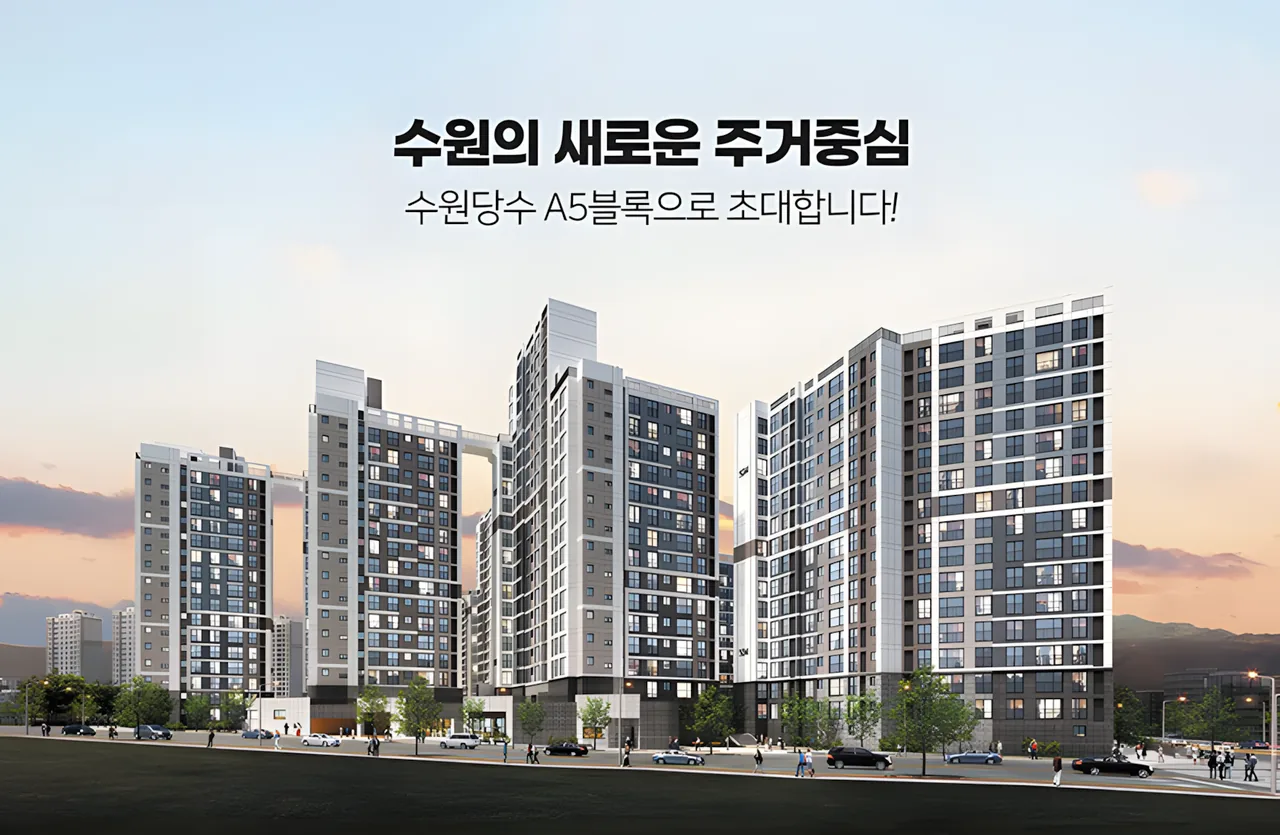 수원당수지구 A5블록 신혼희망타운(공공분양) 추가 입주자모집 조감도