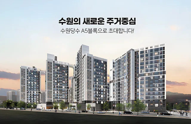 수원당수지구 A5블록 신혼희망타운(공공분양) 추가 입주자모집 조감도